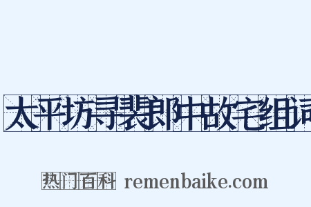 太平坊寻裴郎中故宅组词是什么意思的图片